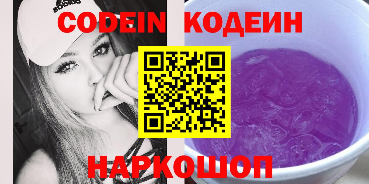 Кодеиновый сироп Lean Purple Drank  Вход с VPN  Черняховск  Codein Purple Drank 